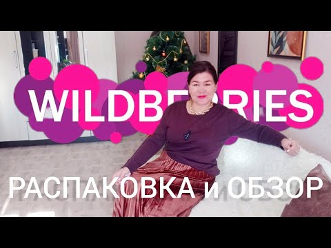 Видео: Распаковка и обзор посылок с Вайлдберриз💜