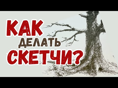 Видео: Мастер-Класс ✏️🌳: Как развить творческое мышление с помощью скетчинга #pendrawing #sketching