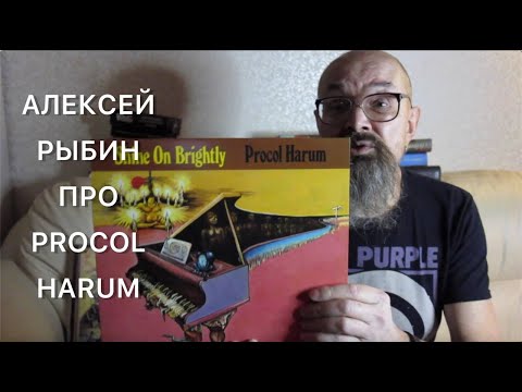 Видео: Алексей Рыбин про Procol Harum - Shine On Brightly