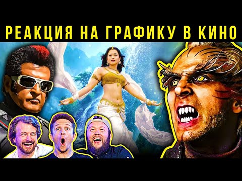 Видео: Робот 2.0, Бахубали. Реакция VFX-художников на графику в индийском кино 9