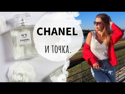 Видео: Ароматы Chanel в моем парфюмерном гардеробе