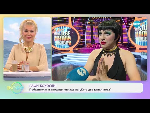 Видео: Рафи Бохосян: Победителят в снощния епизод на "Като две капки вода" - На кафе (11.05.2021)