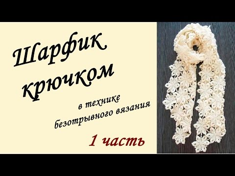 Видео: ШАРФ - ПАЛАНТИН КРЮЧКОМ в технике безотрывного вязания ( 1 часть) Crochet Scarf