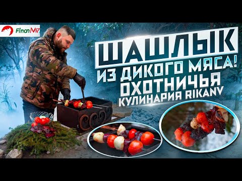 Видео: Шашлык из дикого мяса! Охотничья кулинария с Ильёй Зуенком. Готовим печень лося и косули на мангале.