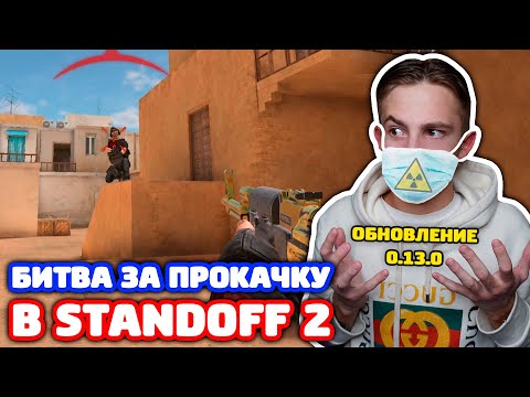 Видео: БИТВА ЗА ПРОКАЧКУ В ОБНОВЛЕНИИ 0.13.0 В STANDOFF 2!
