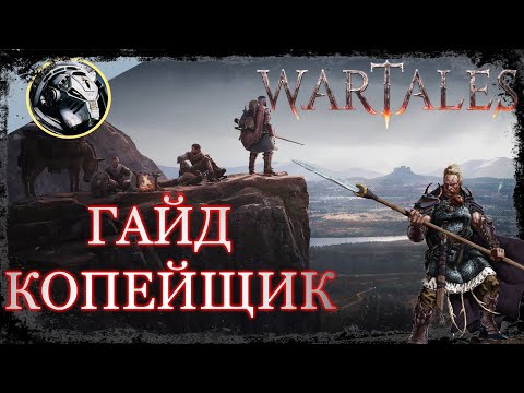 Видео: Wartales. Самый полный ГАЙД на класс Копейщик.