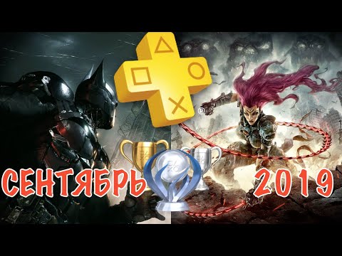 Видео: Playstation Plus. Сентябрь 2019. Обзор трофеев. Darksiders III & Batman: Arkham Knight