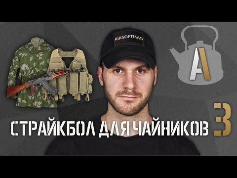 Видео: [Страйкбол для чайников 3] Покупка снаряжения. Дрищи, покемоны, светлая и тёмная сторона