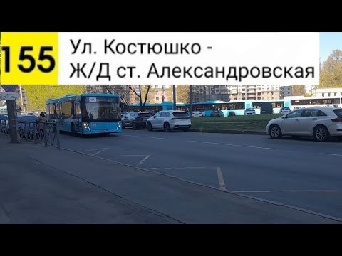 Видео: Автобус 155. Ул. Костюшко - Ж/Д ст. Александровская