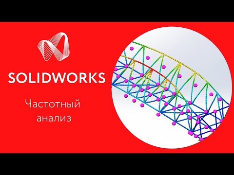 Видео: SOLIDWORKS Simulation: Урок 2. Частотный анализ