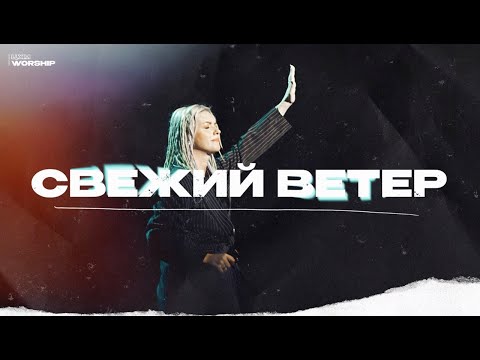 Видео: Свежий Ветер - ЦХМ Worship, Диана Суханова. |Fresh Wind - Hillsong Worship|