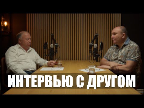 Видео: Интервью с другом