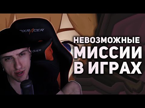 Видео: Hellyeahplay смотрит: Невозможно сложные миссии в играх, которые никто не прошел