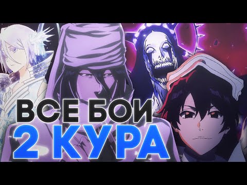 Видео: ВСЕ БОИ 2 КУРА АНИМЕ БЛИЧ II Мнение по поводу боев 2 кура Bleach