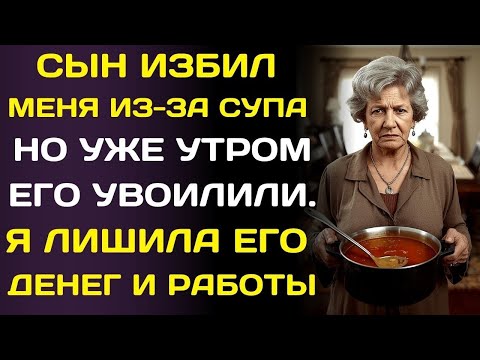 Видео: Меня избил сын только за то, что в супе не было соли… Утром он потерял работу и квартиру…