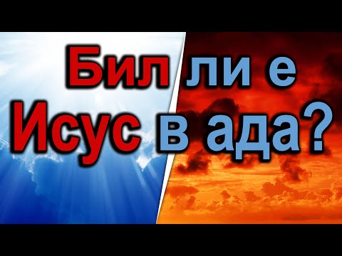 Видео: Бил ли е Исус в ада? 5 места под земята за които говори Библията 18.04.2020 - п-р Татеос