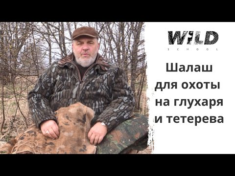 Видео: Как сделать шалаш на глухаря? Мастер-класс Валерия Кузенкова