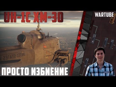 Видео: Вертолёт UH-1C XM30 ПРОСТО ИЗБИЕНИЕ в War Thunder