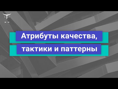 Видео: Атрибуты качества, тактики и паттерны // Демо-занятие курса «Microservice Architecture»