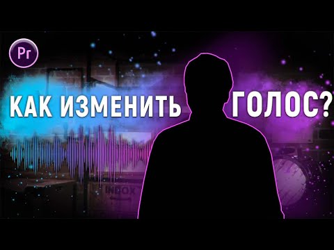 Видео: КАК ИЗМЕНИТЬ ГОЛОС НА ВИДЕО  в Adobe Premiere Pro