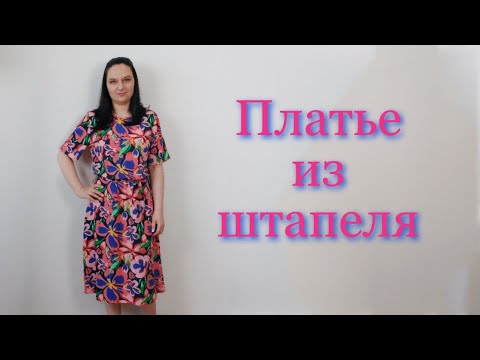 Видео: Платье из штапеля на кулиске Крой сразу на ткани