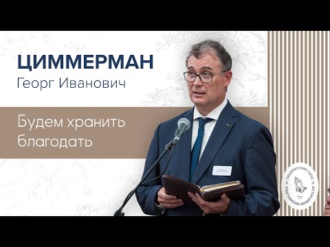 Видео: Будем хранить благодать | Циммерман Г. И.