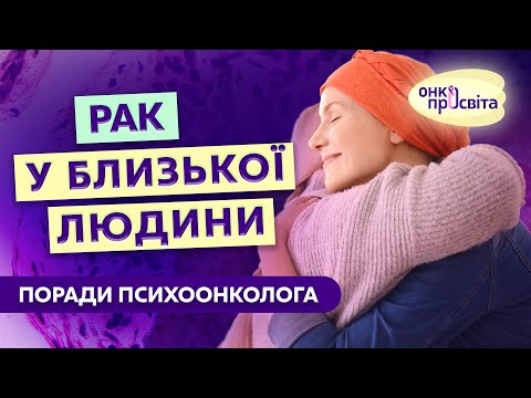 Видео: Разом проти раку. Як підтримати близьку людину з онкологічним діагнозом? Поради психоонколога