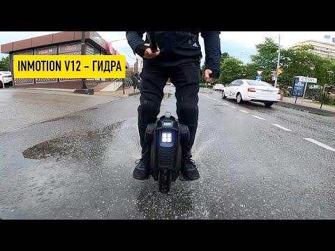 Видео: INMOTION V12 - ГИДРА