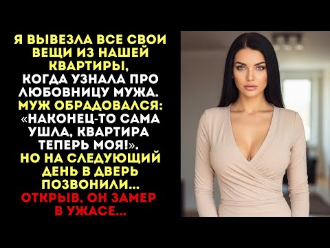 Видео: «Квартира теперь моя!» — обрадовался муж. Но на следующий день в дверь позвонили...