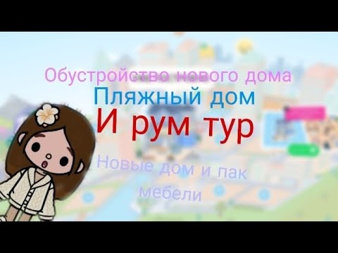 Видео: новый дом обустройство#тока бока#F_Games