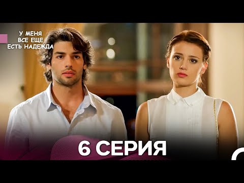 Видео: У Меня Всё Ещё Есть Надежда 6 Серия длинная версия (русский дубляж)