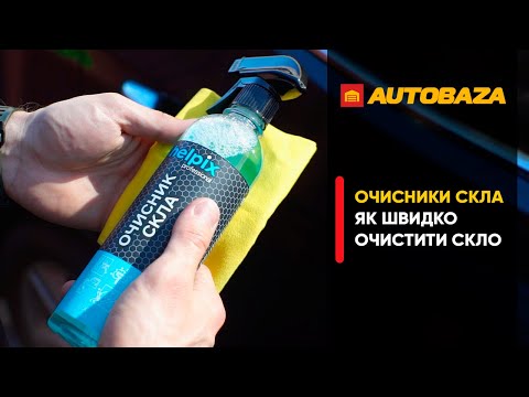 Видео: Навіщо потрібен очисник скла в авто? Який очисники не залишає розводів?