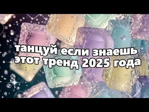 Видео: Танцуй если знаешь этот трент 2025 года