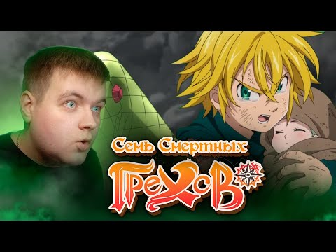 Видео: Вот это поворот! | Семь Смертных Грехов 2 сезон 21 серия | Реакция на аниме