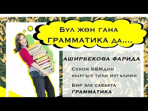 Видео: ЖРТ кыргыз тили сабагы . Тема : практикалык грамматика 1-болук