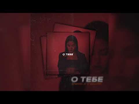 Видео: Джиос, V GruZaX — О тебе | Премьера 2023