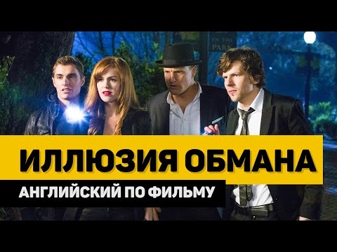 Видео: Английский по фильму Иллюзия Обмана