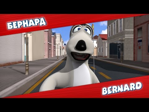 Видео: БЕРНАРД: Тележка и многое другое | Подборка серий