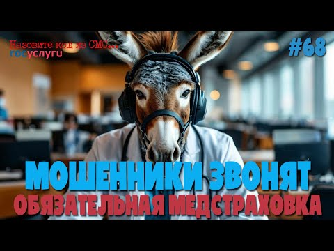 Видео: Мошенники из ОМС | Обязательная медицинская страховка | Подборка разговоров с мошенниками