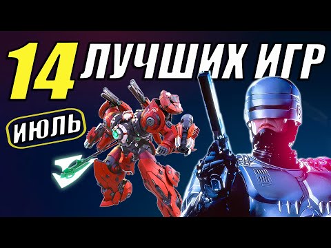Видео: ТОП игр июля 2025 - НЕ ПРОПУСТИТЕ их!