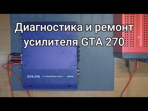 Видео: Ремонт усилителя GTA 270