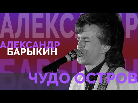 Видео: Александр Барыкин - Чудо остров