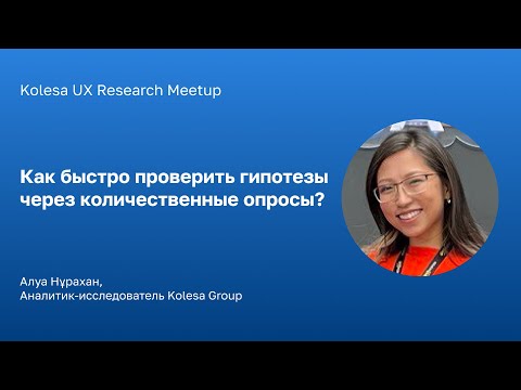 Видео: Алуа Нұрахан, Как быстро проверить гипотезы через количественные опросы
