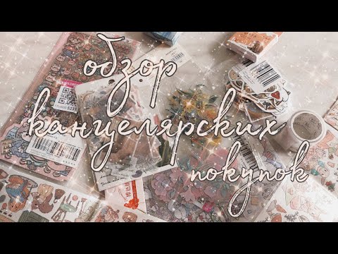 Видео: 💐Обзор канцелярских покупок • наклейки, стикеры • милота и цветы🥰