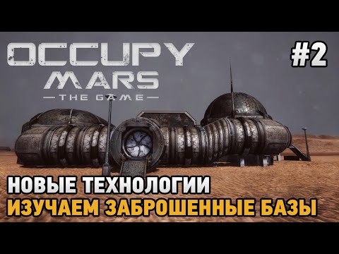 Видео: Occupy Mars The Game #2 Новые технологии, Изучаем заброшенные базы