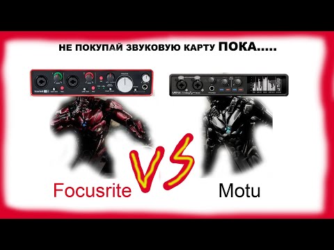 Видео: Сравнение звуковых карт!Motu UltraLite Mk5.Focusrite scarlett 2/4 2 gen.
