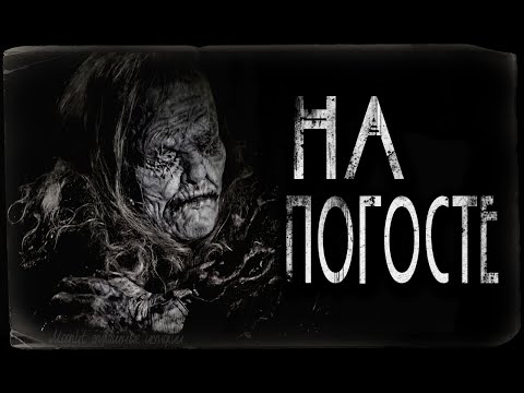 Видео: Страшные истории - На погосте. Страшилка на ночь.