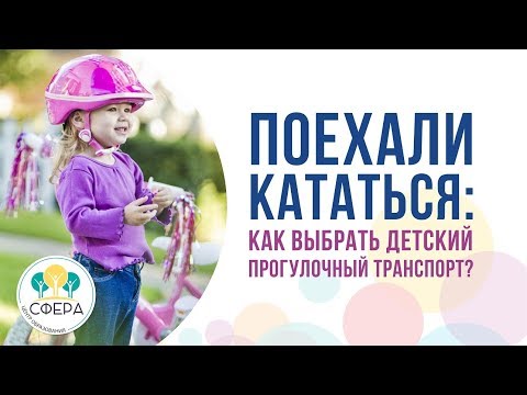 Видео: Поехали кататься: как выбрать детский прогулочный транспорт?