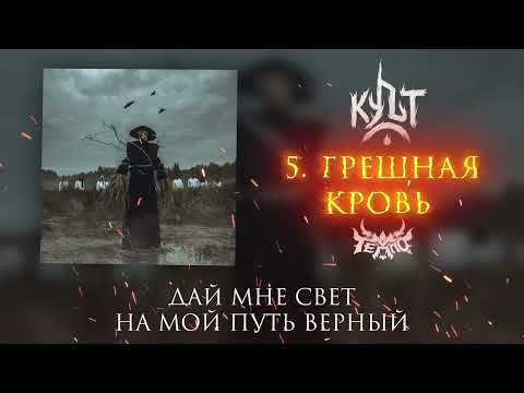 Видео: ТЕППО - ГРЕШНАЯ КРОВЬ (Альбом "Культ" 2025)