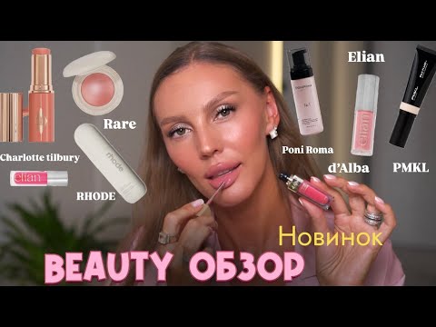Видео: Большой обзор новинок и красимся вместе с вами 🔥Charlotte Tilbury, Rhode, Rare, Elian, PMKL, Dalba🫰🏻